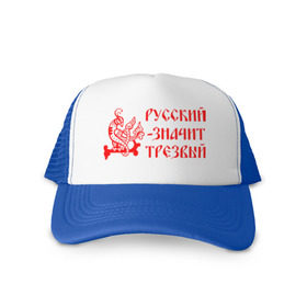 Кепка тракер с сеткой с принтом Русский значит трезвый в Новосибирске, трикотажное полотно; задняя часть — сетка | длинный козырек, универсальный размер, пластиковая застежка | русь
