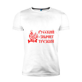 Мужская футболка премиум с принтом Русский значит трезвый в Новосибирске, 92% хлопок, 8% лайкра | приталенный силуэт, круглый вырез ворота, длина до линии бедра, короткий рукав | русь
