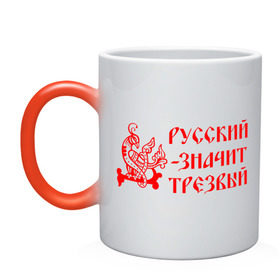 Кружка хамелеон с принтом Русский значит трезвый в Новосибирске, керамика | меняет цвет при нагревании, емкость 330 мл | Тематика изображения на принте: русь