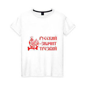 Женская футболка хлопок с принтом Русский значит трезвый в Новосибирске, 100% хлопок | прямой крой, круглый вырез горловины, длина до линии бедер, слегка спущенное плечо | русь