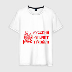 Мужская футболка хлопок с принтом Русский значит трезвый в Новосибирске, 100% хлопок | прямой крой, круглый вырез горловины, длина до линии бедер, слегка спущенное плечо. | русь
