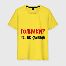 Мужская футболка хлопок с принтом Гопники? Не, не слышал в Новосибирске, 100% хлопок | прямой крой, круглый вырез горловины, длина до линии бедер, слегка спущенное плечо. | гопота | пацаны | приколы | прикольные надписи