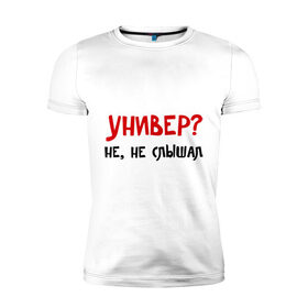 Мужская футболка премиум с принтом Универ? Не, не слышал в Новосибирске, 92% хлопок, 8% лайкра | приталенный силуэт, круглый вырез ворота, длина до линии бедра, короткий рукав | вуз | занятия | лекции | студент | студенческие | университет | учиться
