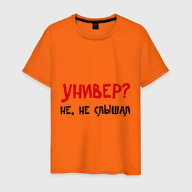 Мужская футболка хлопок с принтом Универ? Не, не слышал в Новосибирске, 100% хлопок | прямой крой, круглый вырез горловины, длина до линии бедер, слегка спущенное плечо. | вуз | занятия | лекции | студент | студенческие | университет | учиться