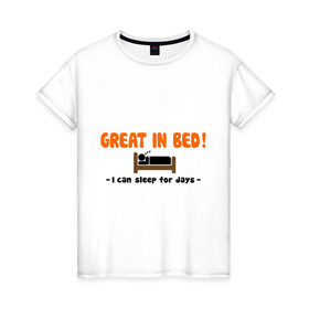 Женская футболка хлопок с принтом Great In Bed! в Новосибирске, 100% хлопок | прямой крой, круглый вырез горловины, длина до линии бедер, слегка спущенное плечо | Тематика изображения на принте: хорош в постели