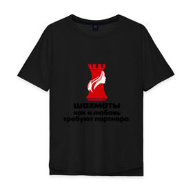 Мужская футболка хлопок Oversize с принтом шахматы требуют партнера в Новосибирске, 100% хлопок | свободный крой, круглый ворот, “спинка” длиннее передней части | Тематика изображения на принте: chess | партнер | шахматы