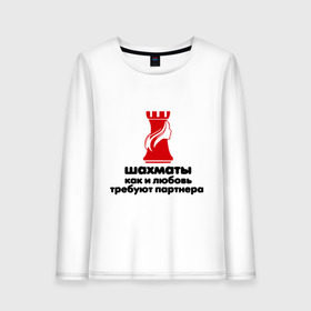 Женский лонгслив хлопок с принтом шахматы требуют партнера в Новосибирске, 100% хлопок |  | chess | партнер | шахматы