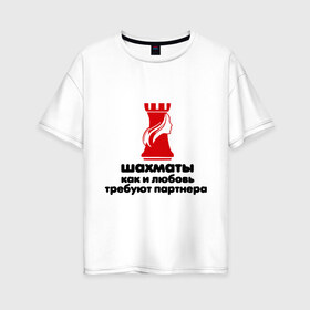 Женская футболка хлопок Oversize с принтом шахматы требуют партнера в Новосибирске, 100% хлопок | свободный крой, круглый ворот, спущенный рукав, длина до линии бедер
 | chess | партнер | шахматы