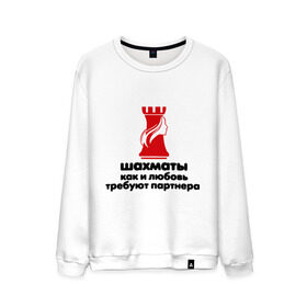 Мужской свитшот хлопок с принтом шахматы требуют партнера в Новосибирске, 100% хлопок |  | Тематика изображения на принте: chess | партнер | шахматы