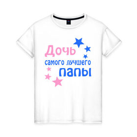 Женская футболка хлопок с принтом Дочь в Новосибирске, 100% хлопок | прямой крой, круглый вырез горловины, длина до линии бедер, слегка спущенное плечо | дочь | дочь самого лучшего папы | папа | самый лучший папа