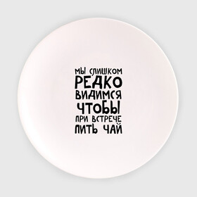 Тарелка 3D с принтом Мы слишком редко видимся в Новосибирске, фарфор | диаметр - 210 мм
диаметр для нанесения принта - 120 мм | Тематика изображения на принте: мы слишком редко видимся | чтобы при встрече пить чай