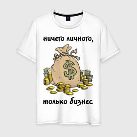 Мужская футболка хлопок с принтом Ничего личного - только бизнес в Новосибирске, 100% хлопок | прямой крой, круглый вырез горловины, длина до линии бедер, слегка спущенное плечо. | бабло | деньги | ничего личного | работа | только бизнес