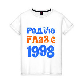 Женская футболка хлопок с принтом Радую глаз с 1998 в Новосибирске, 100% хлопок | прямой крой, круглый вырез горловины, длина до линии бедер, слегка спущенное плечо | Тематика изображения на принте: 1998 | дата рождения. год рождения | радую глаз | родился 1998