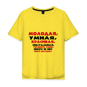 Мужская футболка хлопок Oversize с принтом Молодая. умная, красивая в Новосибирске, 100% хлопок | свободный крой, круглый ворот, “спинка” длиннее передней части | готовить умею | девушка | никого не ищу | о себе | обо мне | пафосные | хвастаюсь