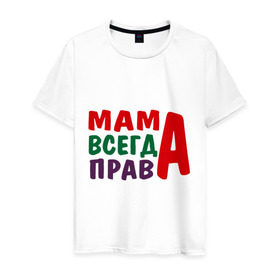 Мужская футболка хлопок с принтом мама права в Новосибирске, 100% хлопок | прямой крой, круглый вырез горловины, длина до линии бедер, слегка спущенное плечо. | мама всегда права | подарок маме