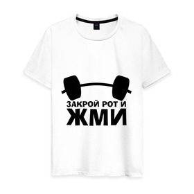 Мужская футболка хлопок с принтом Закрой рот и жми в Новосибирске, 100% хлопок | прямой крой, круглый вырез горловины, длина до линии бедер, слегка спущенное плечо. | powerlifting
