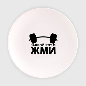 Тарелка с принтом Закрой рот и жми в Новосибирске, фарфор | диаметр - 210 мм
диаметр для нанесения принта - 120 мм | Тематика изображения на принте: powerlifting