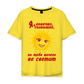 Мужская футболка хлопок Oversize с принтом Тебе ничего не светит в Новосибирске, 100% хлопок | свободный крой, круглый ворот, “спинка” длиннее передней части | девушкам | пафосные | прикольная надпись | солнце | я конечно солнышко