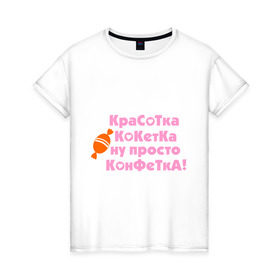Женская футболка хлопок с принтом Красотка конфетка в Новосибирске, 100% хлопок | прямой крой, круглый вырез горловины, длина до линии бедер, слегка спущенное плечо | девушкам | кокетка | конфета | леденец | прикольные | сладость