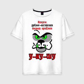 Женская футболка хлопок Oversize с принтом Владею древне-китайским приёмом! в Новосибирске, 100% хлопок | свободный крой, круглый ворот, спущенный рукав, длина до линии бедер
 | зубы | клыки | кусаться | прикольная надпись | укус | укушу | ушу