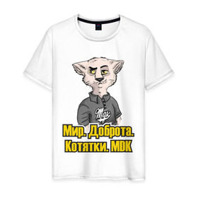 Мужская футболка хлопок с принтом Мир.Доброта.МDK в Новосибирске, 100% хлопок | прямой крой, круглый вырез горловины, длина до линии бедер, слегка спущенное плечо. | mdk | вконтакте | доброта | кот из мдк | котятки | мдк | мир