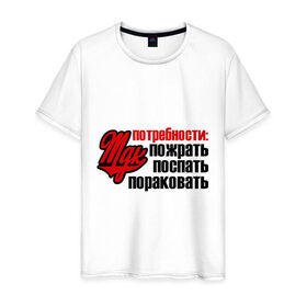 Мужская футболка хлопок с принтом MDK потребности в Новосибирске, 100% хлопок | прямой крой, круглый вырез горловины, длина до линии бедер, слегка спущенное плечо. | mdk | вконтакте | мдк | пожрать | пораковать | поспать | потребности