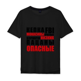 Мужская футболка хлопок Oversize с принтом кепка FBI, мокасины красные в Новосибирске, 100% хлопок | свободный крой, круглый ворот, “спинка” длиннее передней части | на приорах | опасные | пацанские | пацанчик | пацаны | тазы | четкие | чоткие