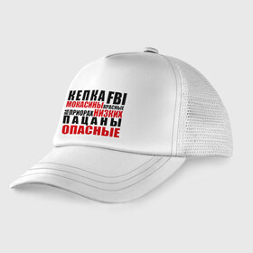 Детская кепка тракер с принтом кепка FBI мокасины красные в Новосибирске, Козырек - 100% хлопок. Кепка - 100% полиэстер, Задняя часть - сетка | универсальный размер, пластиковая застёжка | Тематика изображения на принте: на приорах | опасные | пацанские | пацанчик | пацаны | тазы | четкие | чоткие