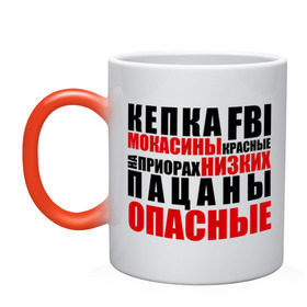 Кружка хамелеон с принтом кепка FBI, мокасины красные в Новосибирске, керамика | меняет цвет при нагревании, емкость 330 мл | на приорах | опасные | пацанские | пацанчик | пацаны | тазы | четкие | чоткие