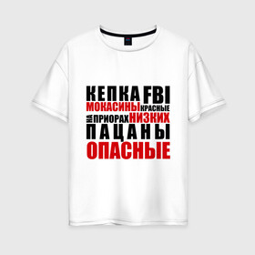 Женская футболка хлопок Oversize с принтом кепка FBI мокасины красные в Новосибирске, 100% хлопок | свободный крой, круглый ворот, спущенный рукав, длина до линии бедер
 | на приорах | опасные | пацанские | пацанчик | пацаны | тазы | четкие | чоткие