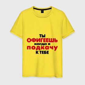 Мужская футболка хлопок с принтом Ты офигеешь в Новосибирске, 100% хлопок | прямой крой, круглый вырез горловины, длина до линии бедер, слегка спущенное плечо. | когда я подкачу к тебе | пацанские | пацаны
