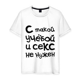Мужская футболка хлопок с принтом Учёба в Новосибирске, 100% хлопок | прямой крой, круглый вырез горловины, длина до линии бедер, слегка спущенное плечо. | сесия | студенческие
