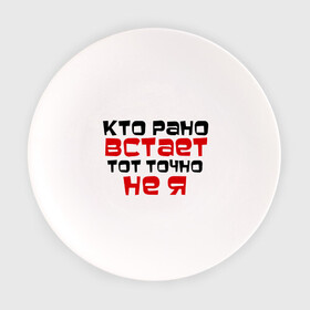 Тарелка с принтом Кто рано встает в Новосибирске, фарфор | диаметр - 210 мм
диаметр для нанесения принта - 120 мм | Тематика изображения на принте: тот не я