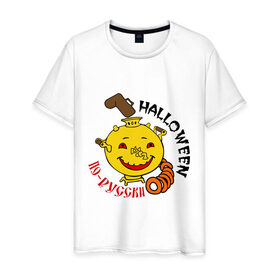 Мужская футболка хлопок с принтом Halloween по русски в Новосибирске, 100% хлопок | прямой крой, круглый вырез горловины, длина до линии бедер, слегка спущенное плечо. | halloveen | halloven | halloween | hallowen | halowin | helloveen | helloven | hellovin | helloween | hellowen | helo | helowin | день всех святых | день святых | тыква | халловин | халлувин | халлуин | халовин | халуин | хелувин | хэлловин | хэллоуин | х
