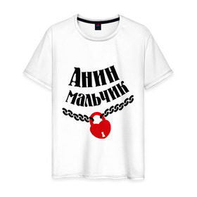 Мужская футболка хлопок с принтом Анин мальчик в Новосибирске, 100% хлопок | прямой крой, круглый вырез горловины, длина до линии бедер, слегка спущенное плечо. | zamok | анин мальчик | имена любимых | имена любимых девушек | любовь | мальчик | подарок любимому | подарок парню