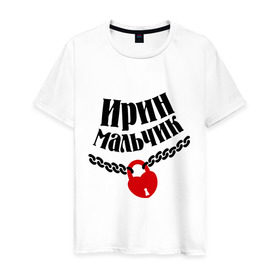 Мужская футболка хлопок с принтом Ирин мальчик в Новосибирске, 100% хлопок | прямой крой, круглый вырез горловины, длина до линии бедер, слегка спущенное плечо. | 