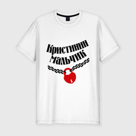 Мужская футболка премиум с принтом Кристинин мальчик в Новосибирске, 92% хлопок, 8% лайкра | приталенный силуэт, круглый вырез ворота, длина до линии бедра, короткий рукав | zamok | имена любимых | имена любимых девушек | кристинин | кристинин мальчик | любовь | мальчик | подарок любимому | подарок парню