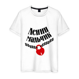 Мужская футболка хлопок с принтом Ленин мальчик в Новосибирске, 100% хлопок | прямой крой, круглый вырез горловины, длина до линии бедер, слегка спущенное плечо. | zamok | имена любимых | имена любимых девушек | ленин | ленин мальчик | любовь | мальчик | подарок любимому | подарок парню