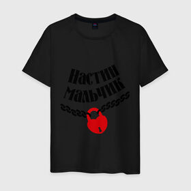 Мужская футболка хлопок с принтом Настин мальчик в Новосибирске, 100% хлопок | прямой крой, круглый вырез горловины, длина до линии бедер, слегка спущенное плечо. | zamok | имена | имя | любовь | настин мальчик | настя | отношения | подарок любимому | подарок парню