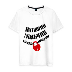 Мужская футболка хлопок с принтом Наташин мальчик в Новосибирске, 100% хлопок | прямой крой, круглый вырез горловины, длина до линии бедер, слегка спущенное плечо. | zamok | имена | имя | любовь | наташа | наташин мальчик | отношения | подарок любимому | подарок парню