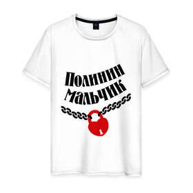 Мужская футболка хлопок с принтом Полинин мальчик в Новосибирске, 100% хлопок | прямой крой, круглый вырез горловины, длина до линии бедер, слегка спущенное плечо. | Тематика изображения на принте: zamok | имена | имя | любовь | отношения | подарок любимому | подарок парню | полина | полинин мальчик