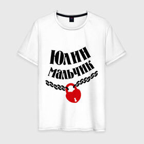 Мужская футболка хлопок с принтом Юлин мальчик в Новосибирске, 100% хлопок | прямой крой, круглый вырез горловины, длина до линии бедер, слегка спущенное плечо. | zamok | имена | имя | любовь | отношения | подарок любимому | подарок парню | юлин мальчик | юлия | юля