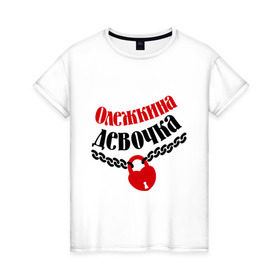 Женская футболка хлопок с принтом Девочка Олежки в Новосибирске, 100% хлопок | прямой крой, круглый вырез горловины, длина до линии бедер, слегка спущенное плечо | девочка | девушкам | для девушек | имена | имя | любовь | олег | олежкина девочка | отношения