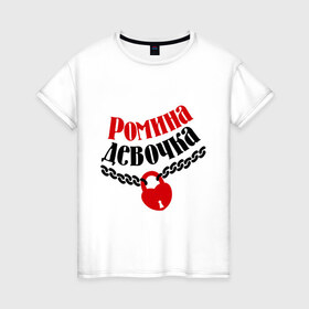 Женская футболка хлопок с принтом Ромина девочка в Новосибирске, 100% хлопок | прямой крой, круглый вырез горловины, длина до линии бедер, слегка спущенное плечо | девочка | девушкам | для девушек | имена | имя | любовь | отношения | рома | роман | ромина девочка
