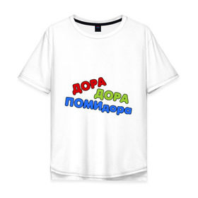 Мужская футболка хлопок Oversize с принтом Дора дора помидора в Новосибирске, 100% хлопок | свободный крой, круглый ворот, “спинка” длиннее передней части | Тематика изображения на принте: missfit | дора | мисфит | отбросы | помидора | сериалы