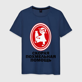Мужская футболка хлопок с принтом Скорая Похмельная Помощь в Новосибирске, 100% хлопок | прямой крой, круглый вырез горловины, длина до линии бедер, слегка спущенное плечо. | бутылка | кефир