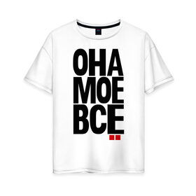 Женская футболка хлопок Oversize с принтом Она мое всё в Новосибирске, 100% хлопок | свободный крой, круглый ворот, спущенный рукав, длина до линии бедер
 | для влюбленных | для двоих | любимая | любимый | любовь | отношения | пара | парные
