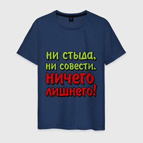 Мужская футболка хлопок с принтом Ничего лишнего в Новосибирске, 100% хлопок | прямой крой, круглый вырез горловины, длина до линии бедер, слегка спущенное плечо. | Тематика изображения на принте: ни совести | ни стыда