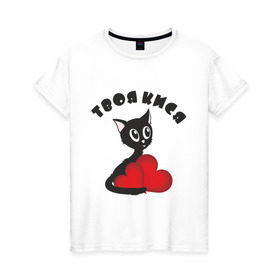Женская футболка хлопок с принтом Твоя кися в Новосибирске, 100% хлопок | прямой крой, круглый вырез горловины, длина до линии бедер, слегка спущенное плечо | для девушек | женские | кися | котенок | кошки | твоя кися | черная кошка