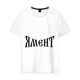 Мужская футболка хлопок с принтом Я Мент в Новосибирске, 100% хлопок | прямой крой, круглый вырез горловины, длина до линии бедер, слегка спущенное плечо. | болельщикам | фанатские | я | я мент